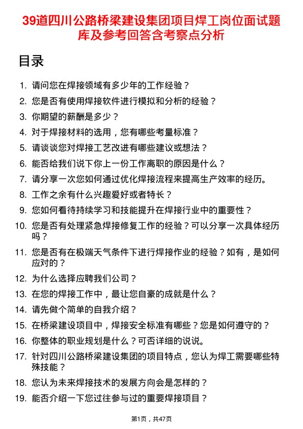 39道四川公路桥梁建设集团项目焊工岗位面试题库及参考回答含考察点分析