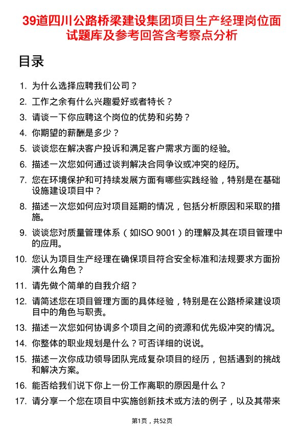 39道四川公路桥梁建设集团项目生产经理岗位面试题库及参考回答含考察点分析