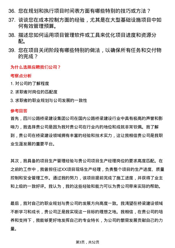 39道四川公路桥梁建设集团项目生产经理岗位面试题库及参考回答含考察点分析