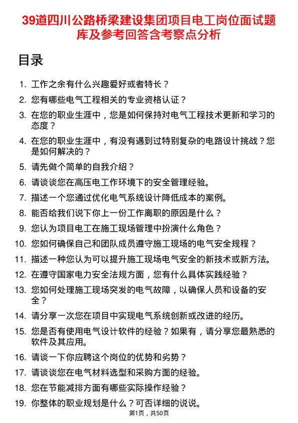 39道四川公路桥梁建设集团项目电工岗位面试题库及参考回答含考察点分析