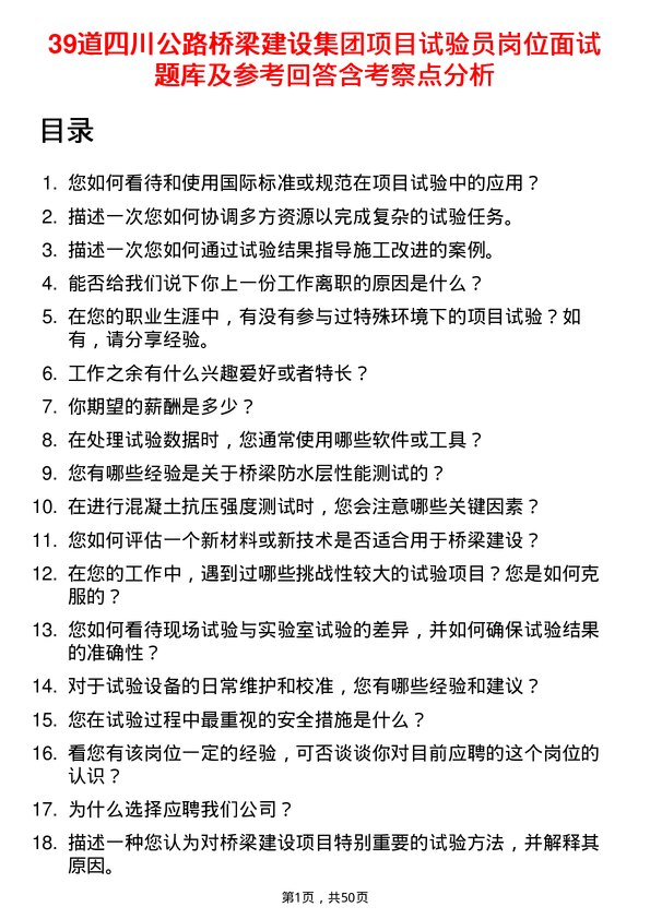 39道四川公路桥梁建设集团项目试验员岗位面试题库及参考回答含考察点分析