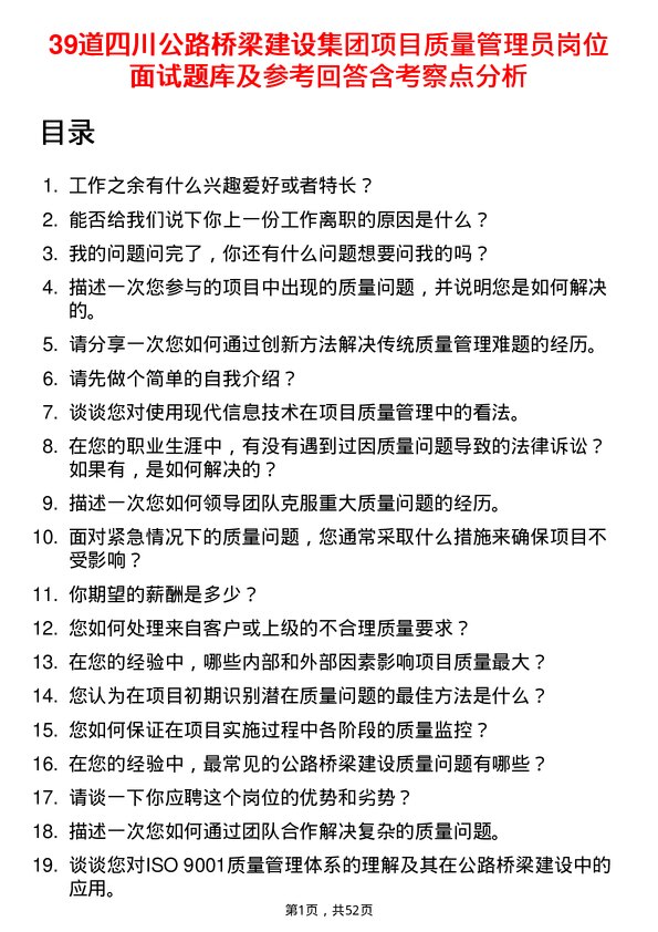 39道四川公路桥梁建设集团项目质量管理员岗位面试题库及参考回答含考察点分析