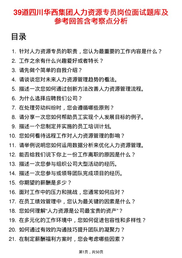 39道四川华西集团人力资源专员岗位面试题库及参考回答含考察点分析