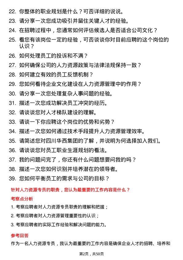 39道四川华西集团人力资源专员岗位面试题库及参考回答含考察点分析