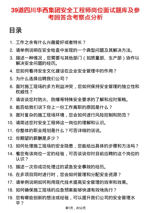 39道四川华西集团安全工程师岗位面试题库及参考回答含考察点分析