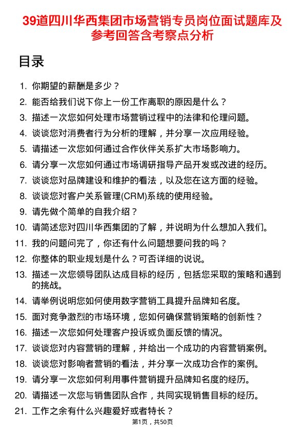 39道四川华西集团市场营销专员岗位面试题库及参考回答含考察点分析