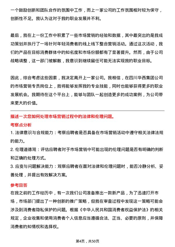 39道四川华西集团市场营销专员岗位面试题库及参考回答含考察点分析