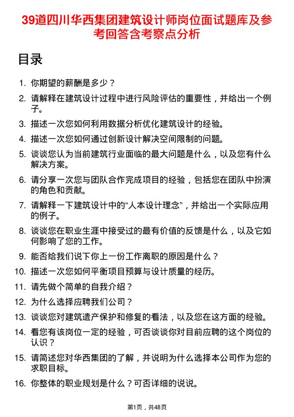 39道四川华西集团建筑设计师岗位面试题库及参考回答含考察点分析