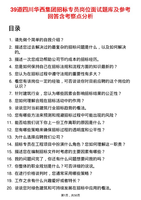 39道四川华西集团招标专员岗位面试题库及参考回答含考察点分析