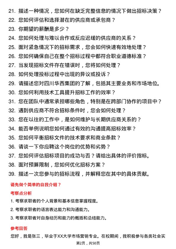 39道四川华西集团招标专员岗位面试题库及参考回答含考察点分析