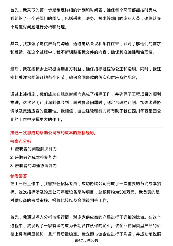 39道四川华西集团招标专员岗位面试题库及参考回答含考察点分析