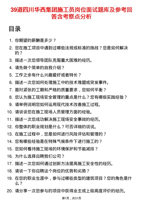 39道四川华西集团施工员岗位面试题库及参考回答含考察点分析