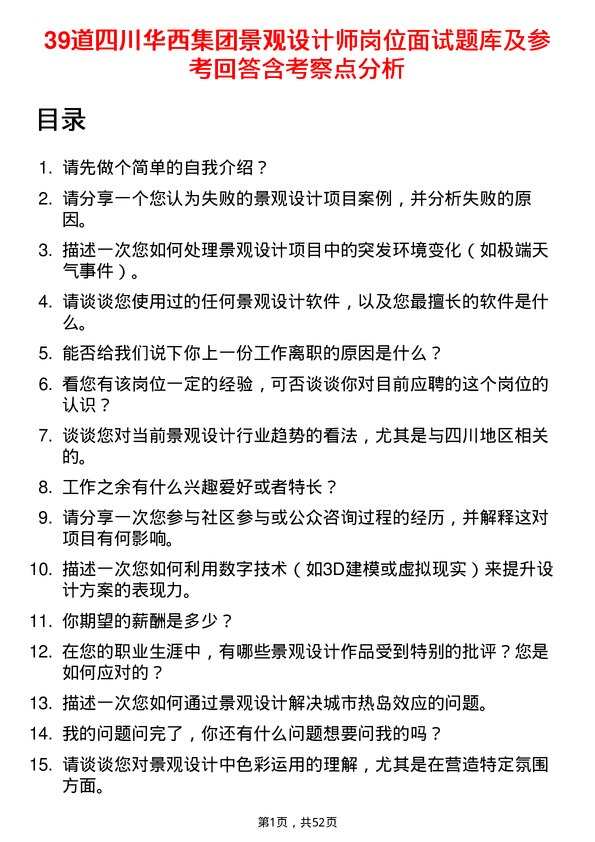 39道四川华西集团景观设计师岗位面试题库及参考回答含考察点分析