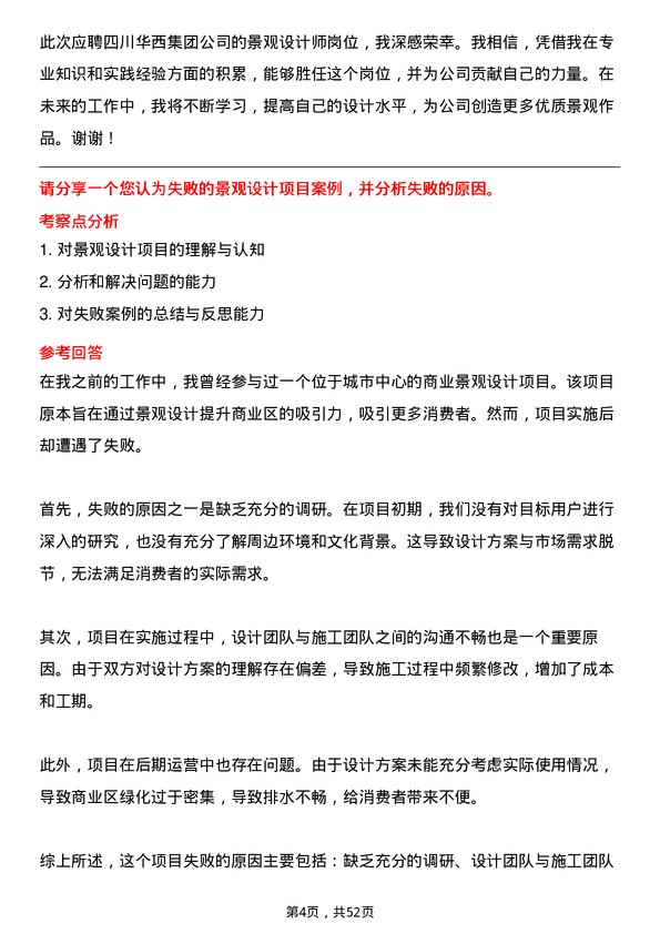 39道四川华西集团景观设计师岗位面试题库及参考回答含考察点分析