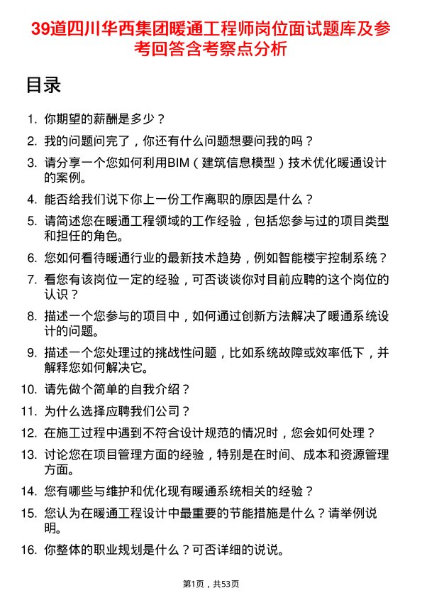 39道四川华西集团暖通工程师岗位面试题库及参考回答含考察点分析