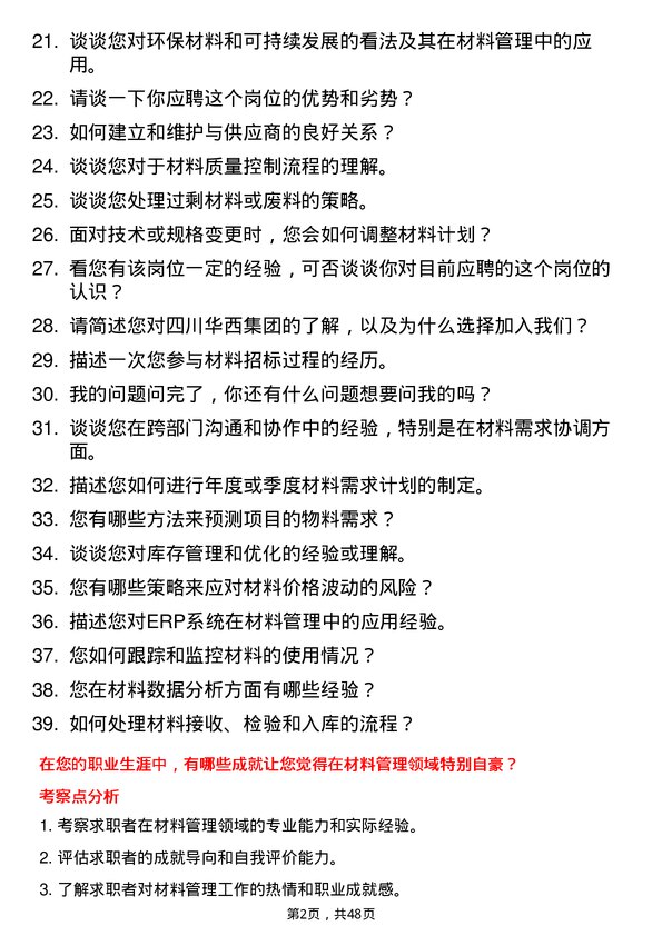 39道四川华西集团材料员岗位面试题库及参考回答含考察点分析