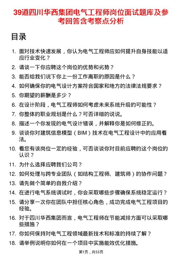 39道四川华西集团电气工程师岗位面试题库及参考回答含考察点分析