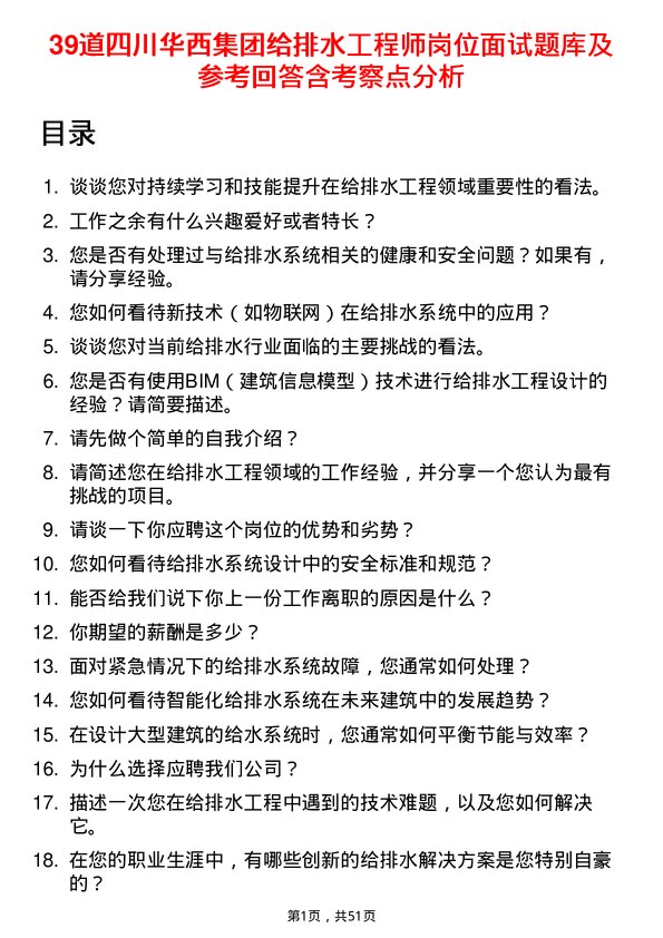 39道四川华西集团给排水工程师岗位面试题库及参考回答含考察点分析