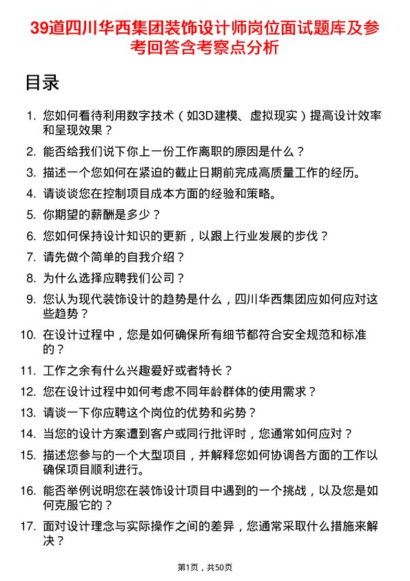 39道四川华西集团装饰设计师岗位面试题库及参考回答含考察点分析