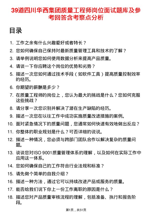 39道四川华西集团质量工程师岗位面试题库及参考回答含考察点分析