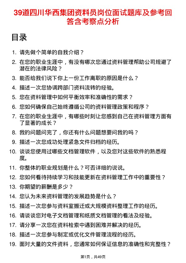 39道四川华西集团资料员岗位面试题库及参考回答含考察点分析