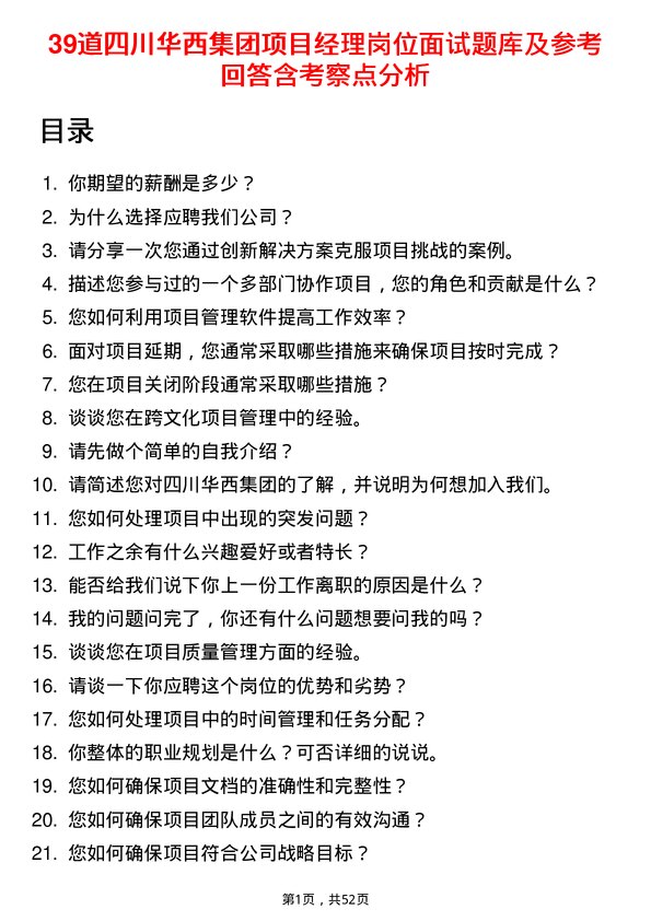 39道四川华西集团项目经理岗位面试题库及参考回答含考察点分析