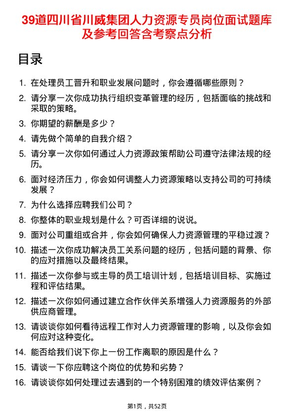 39道四川省川威集团人力资源专员岗位面试题库及参考回答含考察点分析