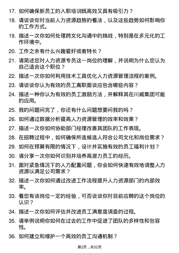 39道四川省川威集团人力资源专员岗位面试题库及参考回答含考察点分析