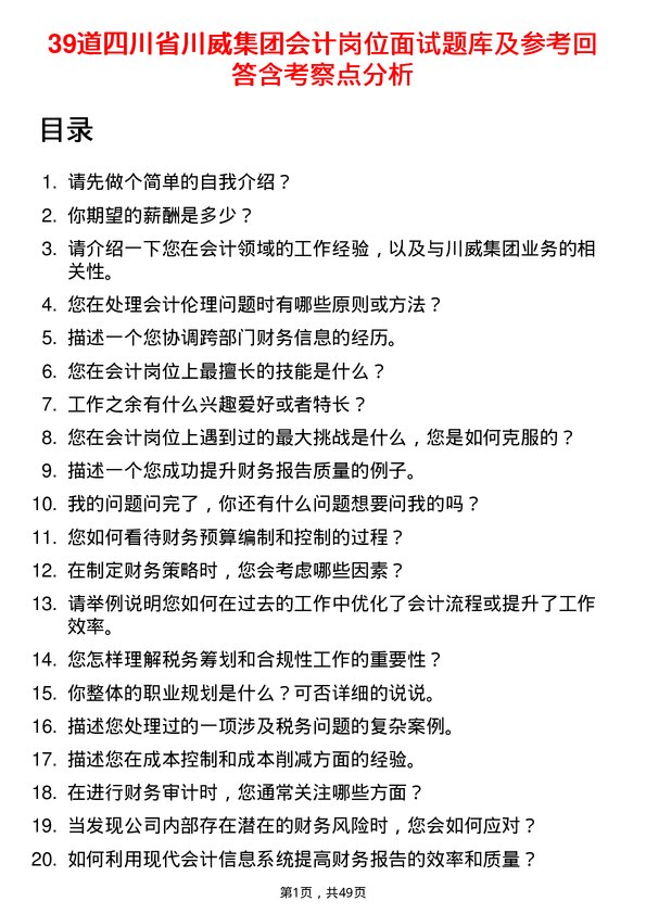 39道四川省川威集团会计岗位面试题库及参考回答含考察点分析