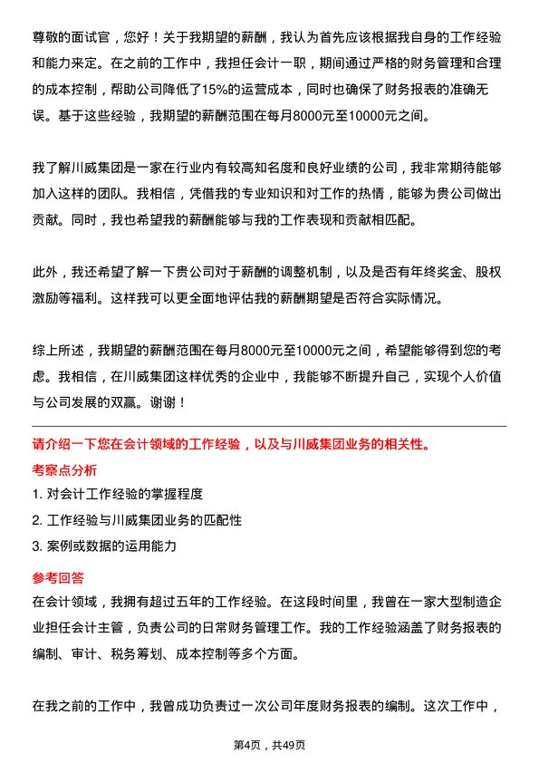 39道四川省川威集团会计岗位面试题库及参考回答含考察点分析