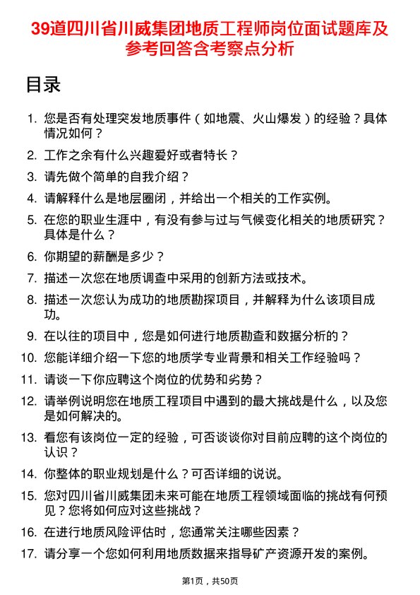 39道四川省川威集团地质工程师岗位面试题库及参考回答含考察点分析