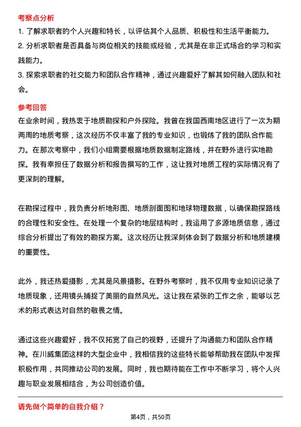 39道四川省川威集团地质工程师岗位面试题库及参考回答含考察点分析