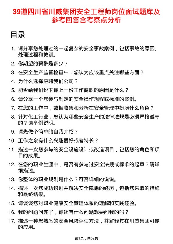 39道四川省川威集团安全工程师岗位面试题库及参考回答含考察点分析