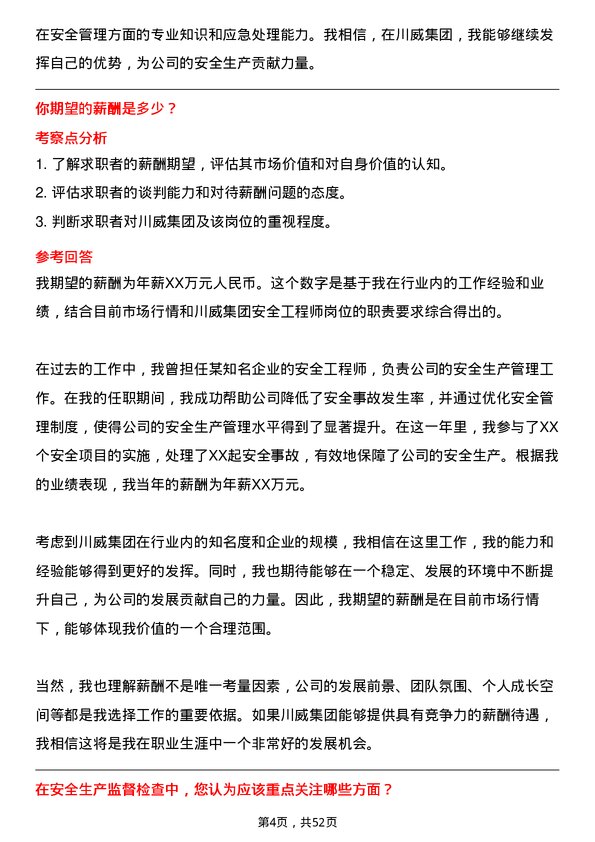 39道四川省川威集团安全工程师岗位面试题库及参考回答含考察点分析