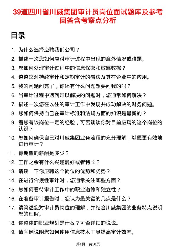 39道四川省川威集团审计员岗位面试题库及参考回答含考察点分析