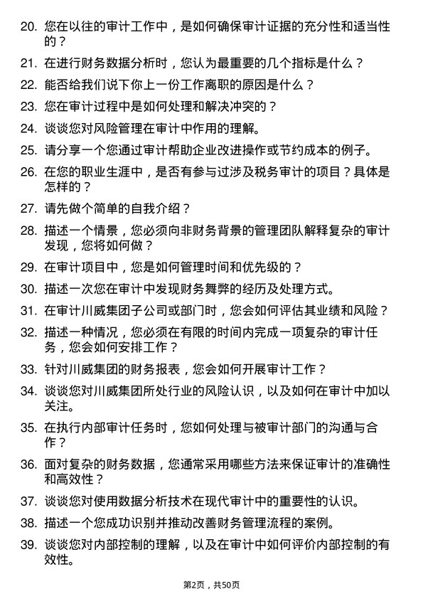 39道四川省川威集团审计员岗位面试题库及参考回答含考察点分析