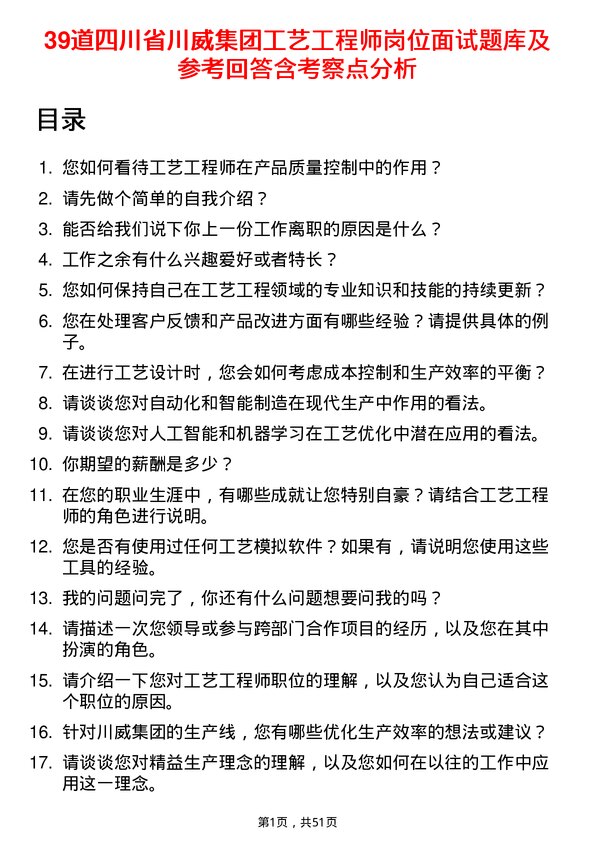 39道四川省川威集团工艺工程师岗位面试题库及参考回答含考察点分析