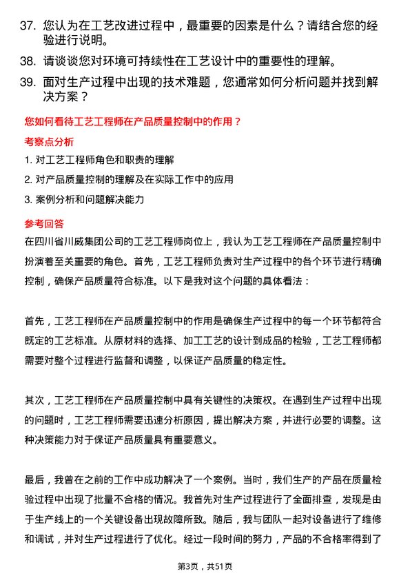 39道四川省川威集团工艺工程师岗位面试题库及参考回答含考察点分析