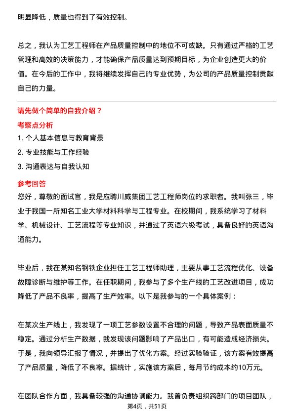 39道四川省川威集团工艺工程师岗位面试题库及参考回答含考察点分析