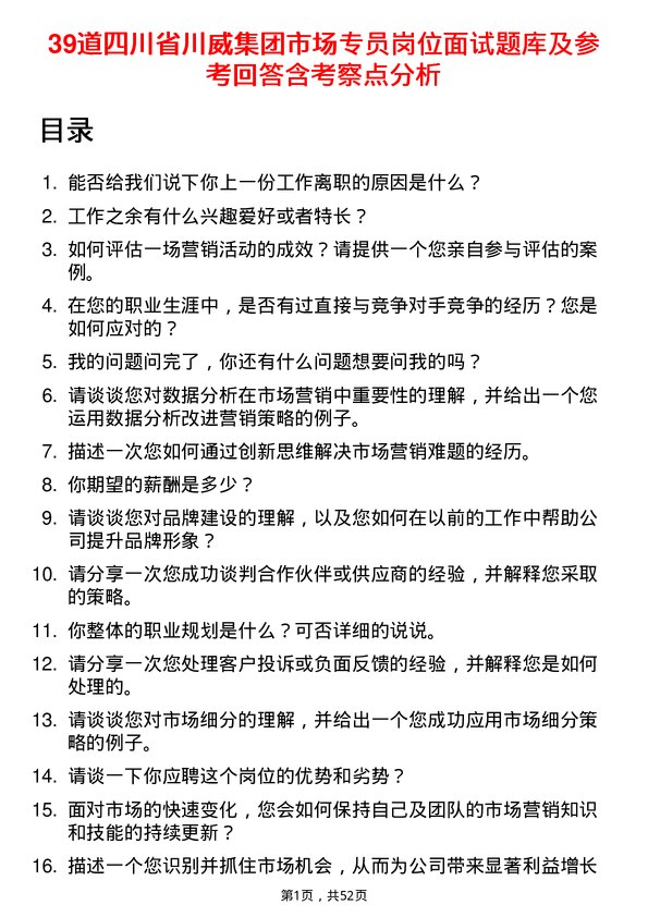 39道四川省川威集团市场专员岗位面试题库及参考回答含考察点分析