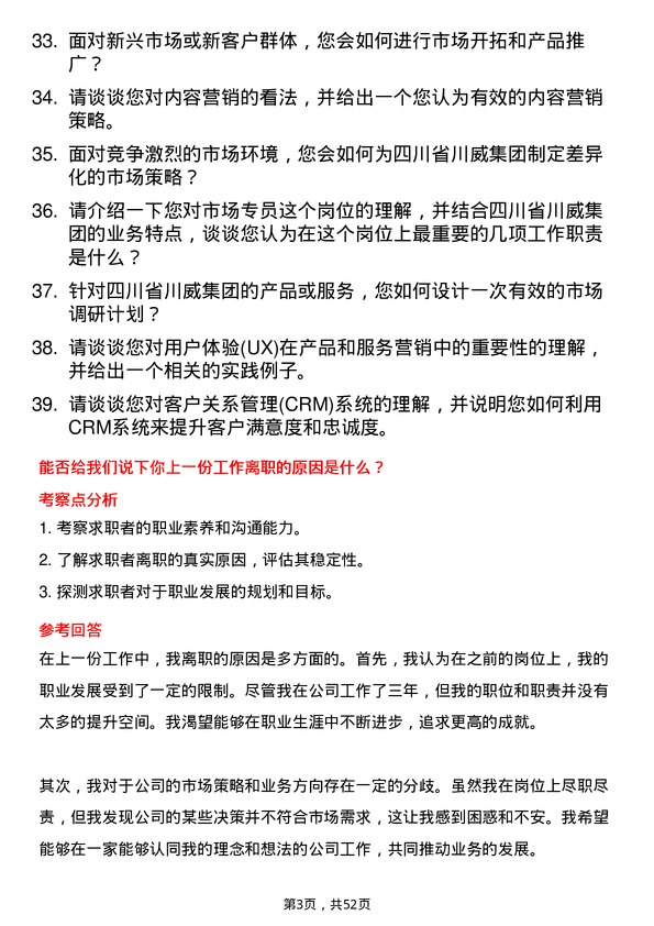 39道四川省川威集团市场专员岗位面试题库及参考回答含考察点分析