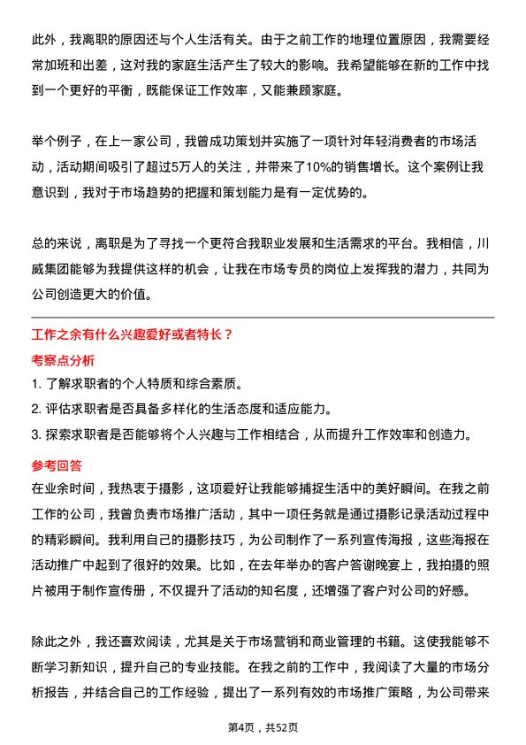 39道四川省川威集团市场专员岗位面试题库及参考回答含考察点分析