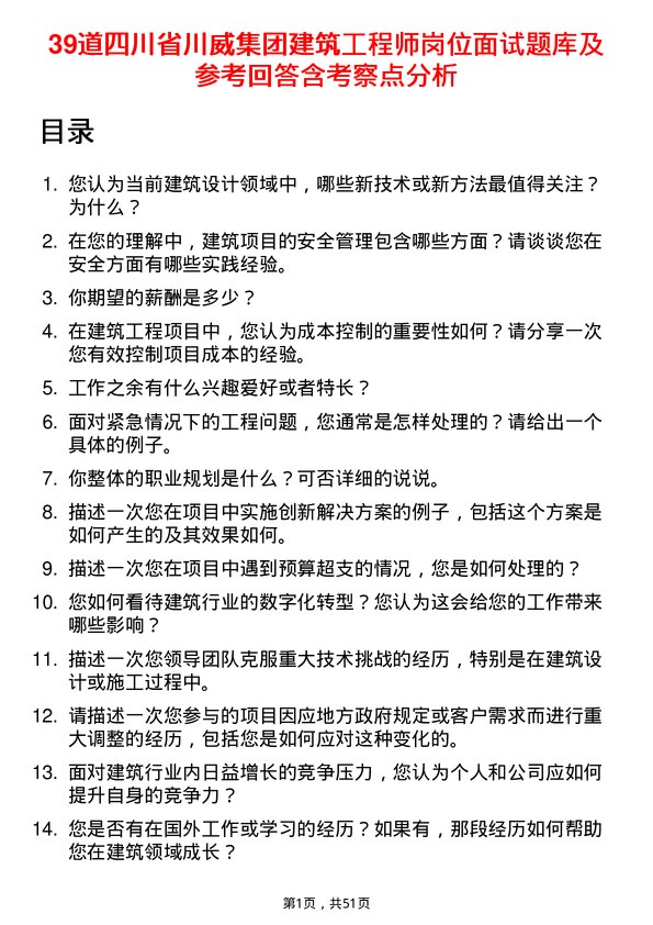 39道四川省川威集团建筑工程师岗位面试题库及参考回答含考察点分析