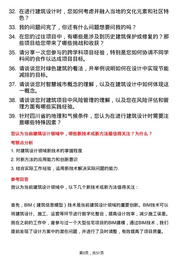 39道四川省川威集团建筑工程师岗位面试题库及参考回答含考察点分析