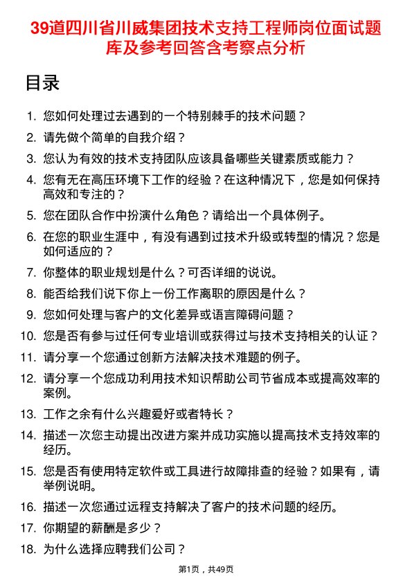 39道四川省川威集团技术支持工程师岗位面试题库及参考回答含考察点分析