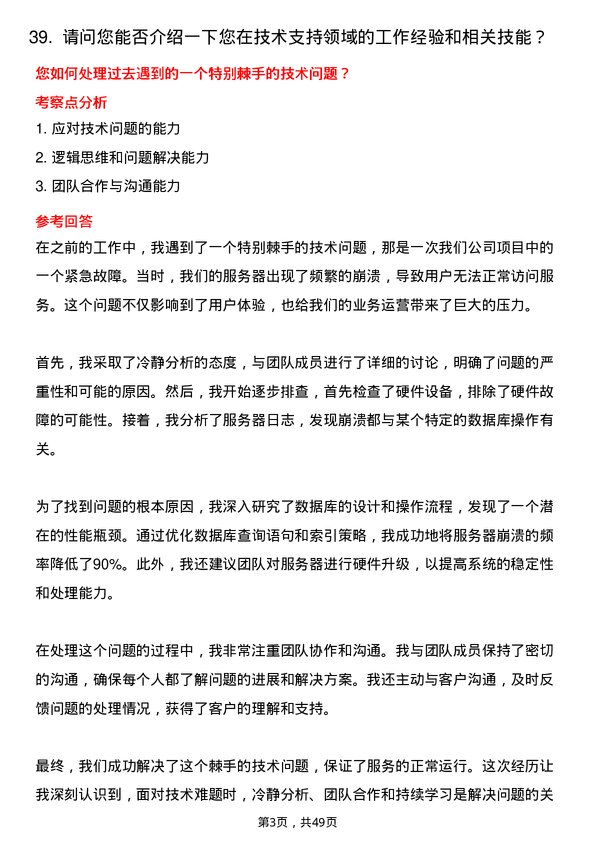 39道四川省川威集团技术支持工程师岗位面试题库及参考回答含考察点分析