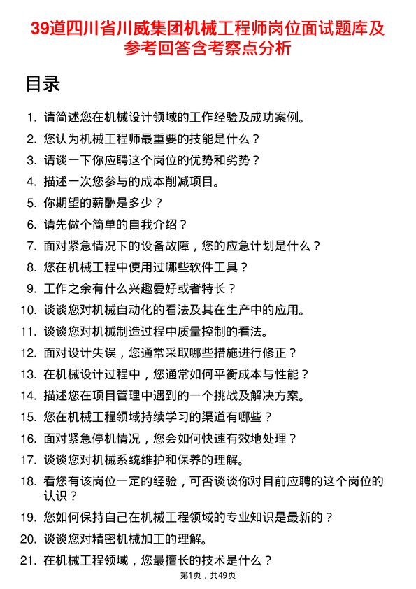 39道四川省川威集团机械工程师岗位面试题库及参考回答含考察点分析