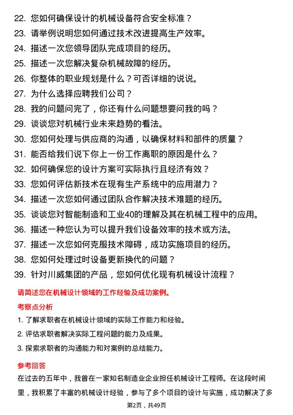 39道四川省川威集团机械工程师岗位面试题库及参考回答含考察点分析