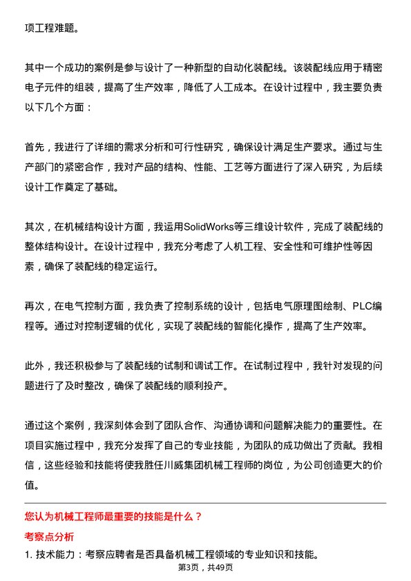 39道四川省川威集团机械工程师岗位面试题库及参考回答含考察点分析