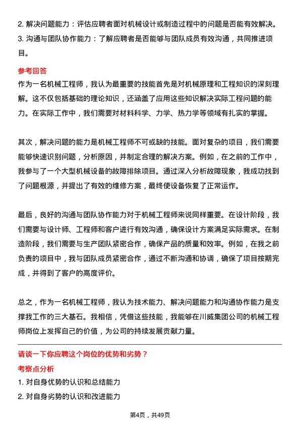 39道四川省川威集团机械工程师岗位面试题库及参考回答含考察点分析